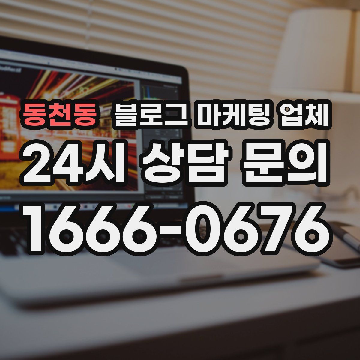동천동 블로그 마케팅 업체