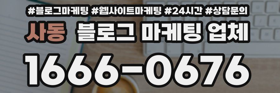 사동 블로그 마케팅 업체