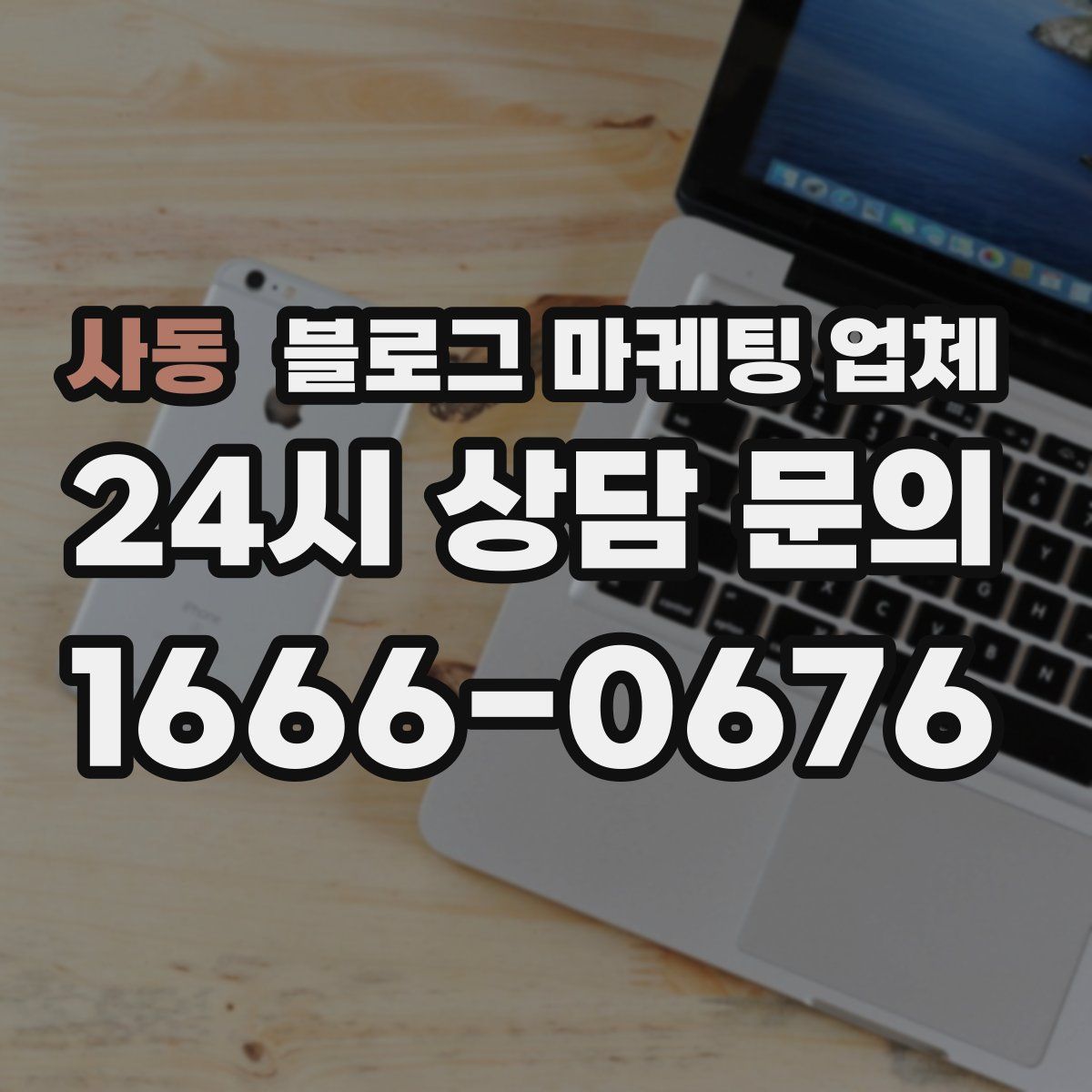 사동 블로그 마케팅 업체