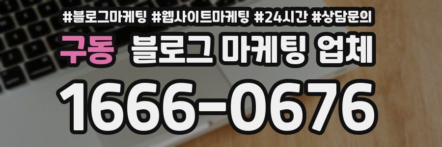 구동 블로그 마케팅 업체