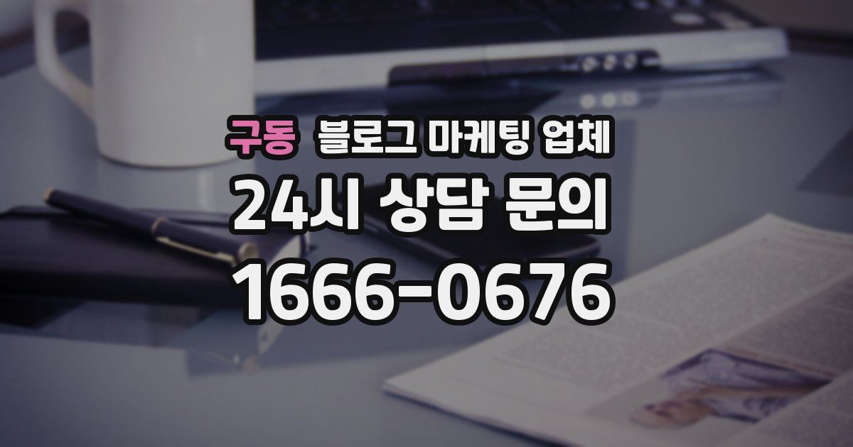 구동 블로그 마케팅 업체