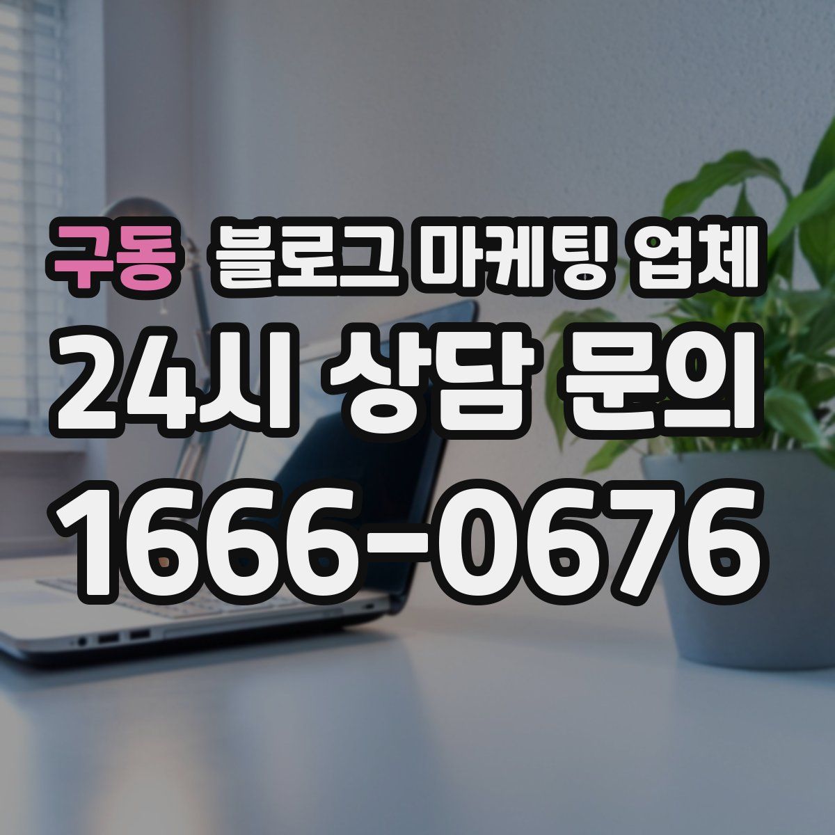 구동 블로그 마케팅 업체