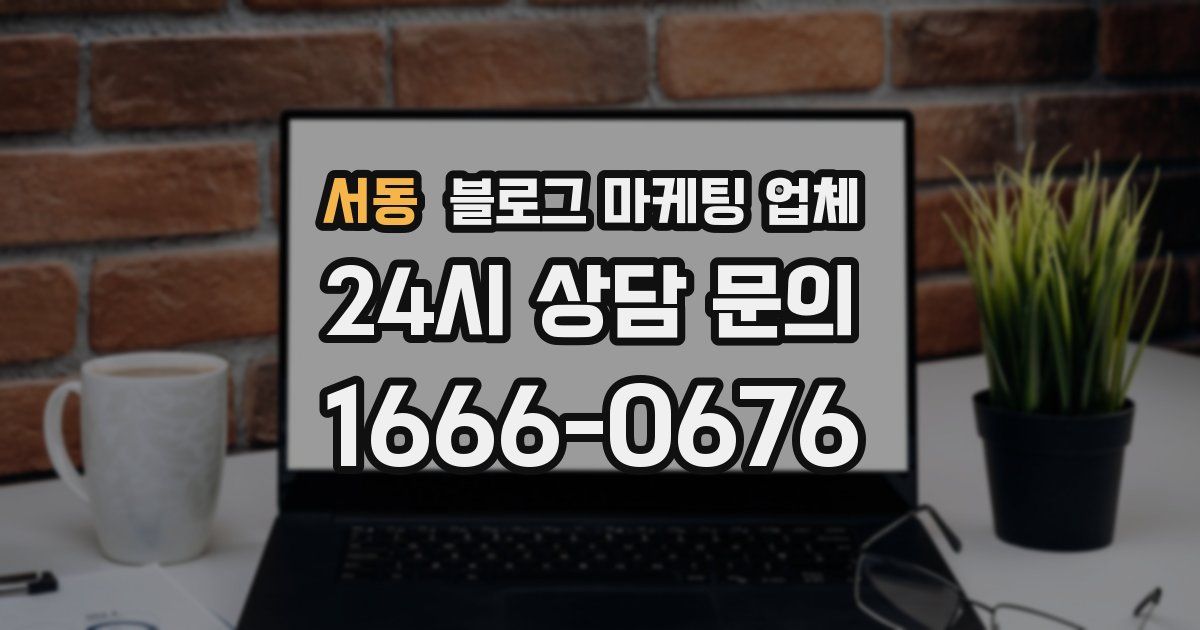 서동 블로그 마케팅 업체