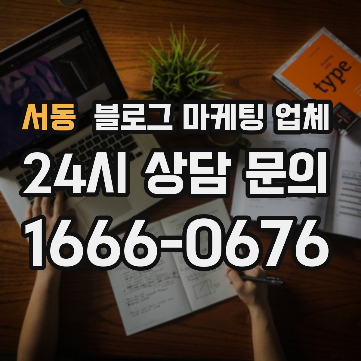 서동 블로그 마케팅 업체