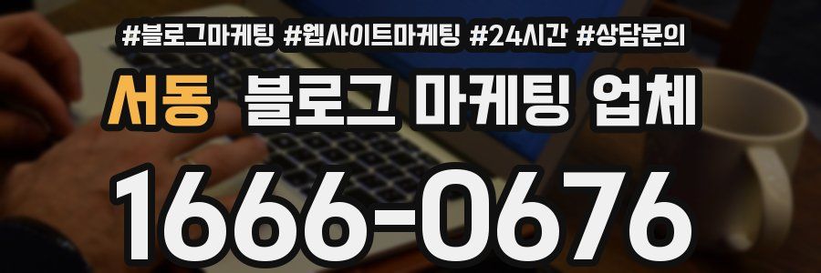 서동 블로그 마케팅 업체