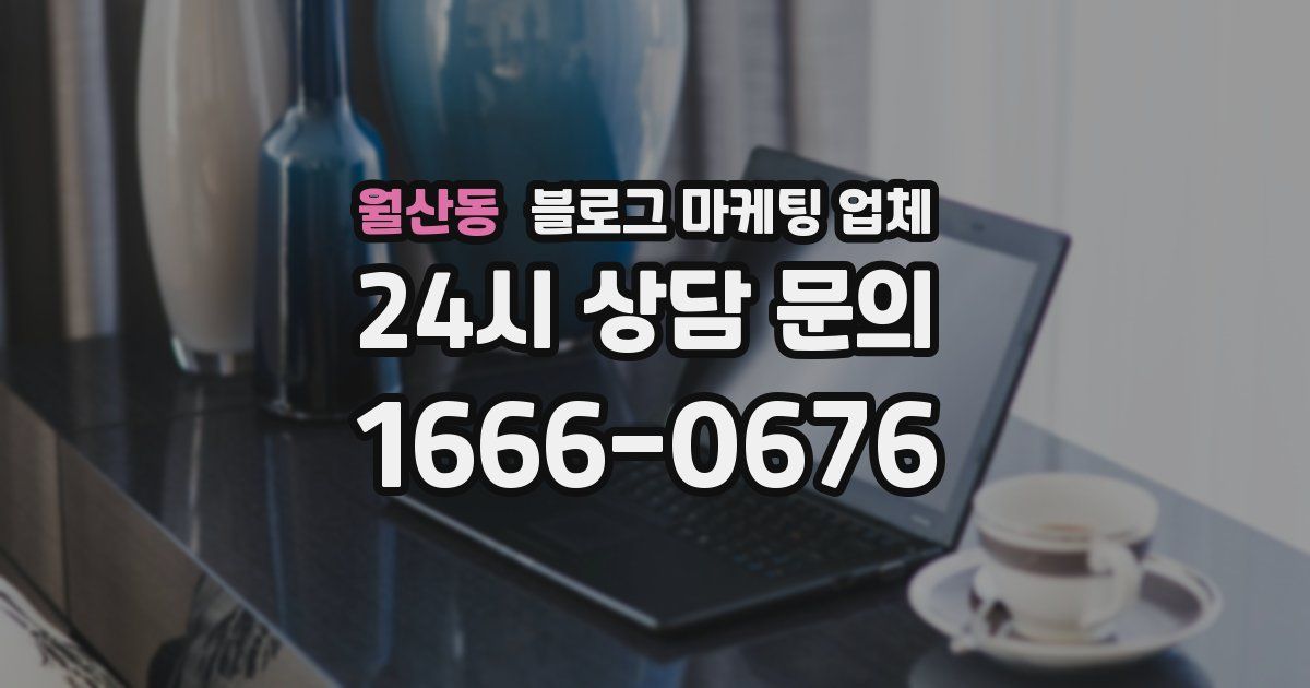 월산동 블로그 마케팅 업체