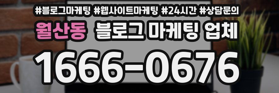 월산동 블로그 마케팅 업체
