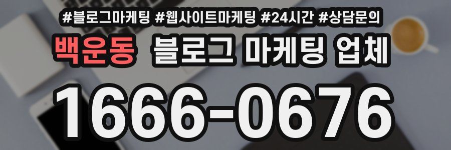 백운동 블로그 마케팅 업체