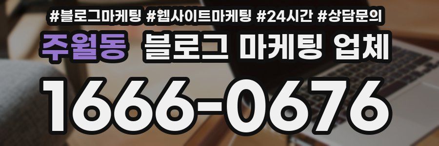 주월동 블로그 마케팅 업체
