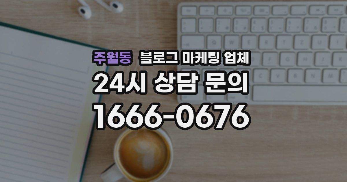 주월동 블로그 마케팅 업체