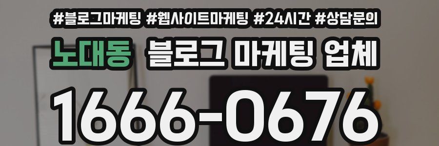 노대동 블로그 마케팅 업체