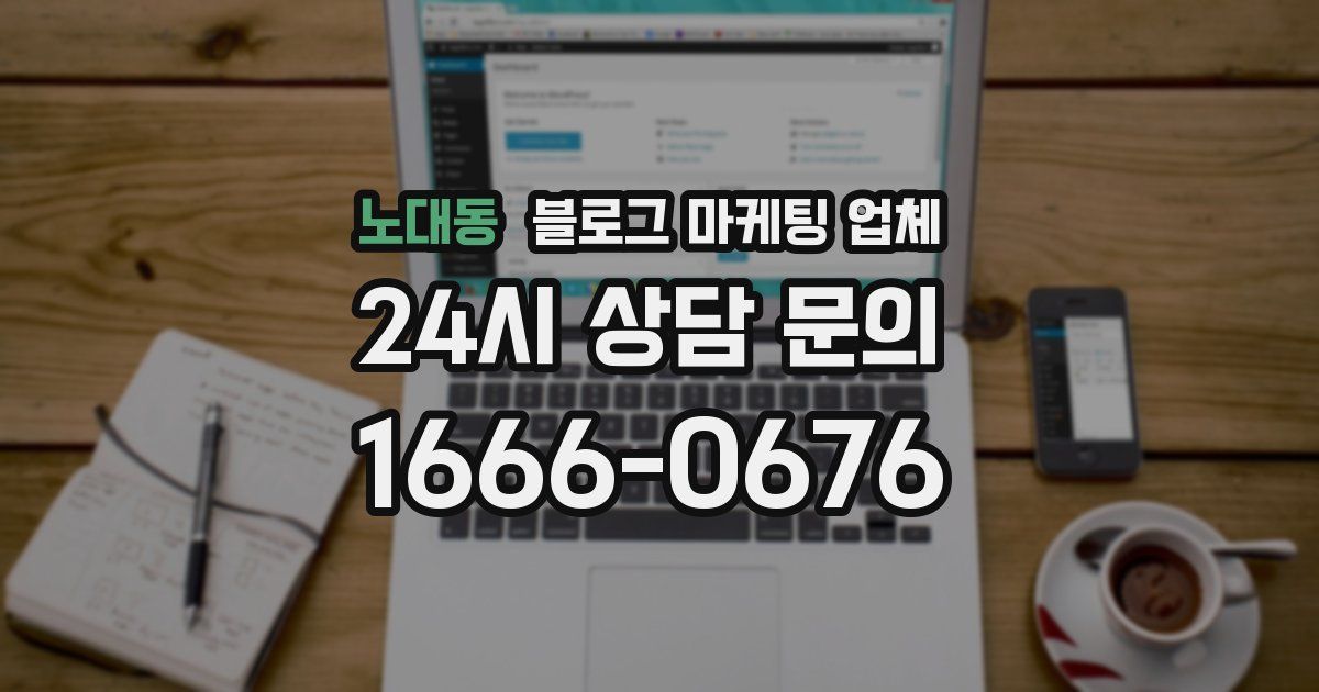 노대동 블로그 마케팅 업체
