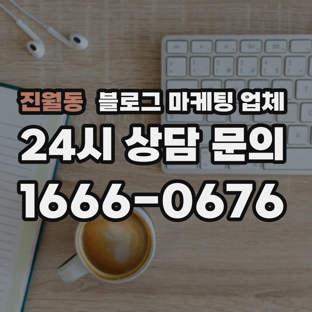 진월동 블로그 마케팅 업체