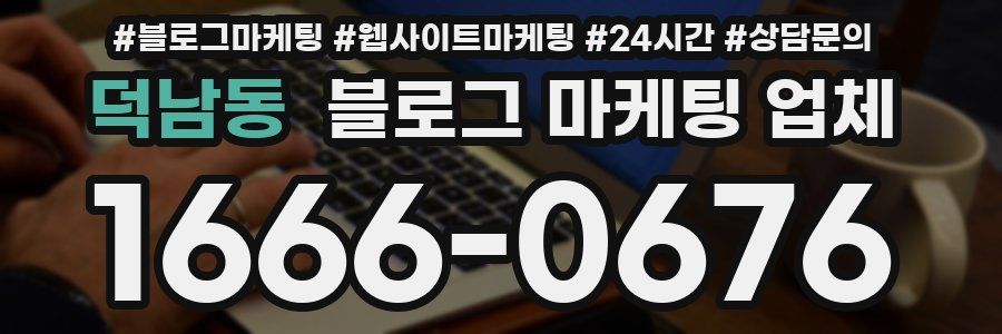 덕남동 블로그 마케팅 업체