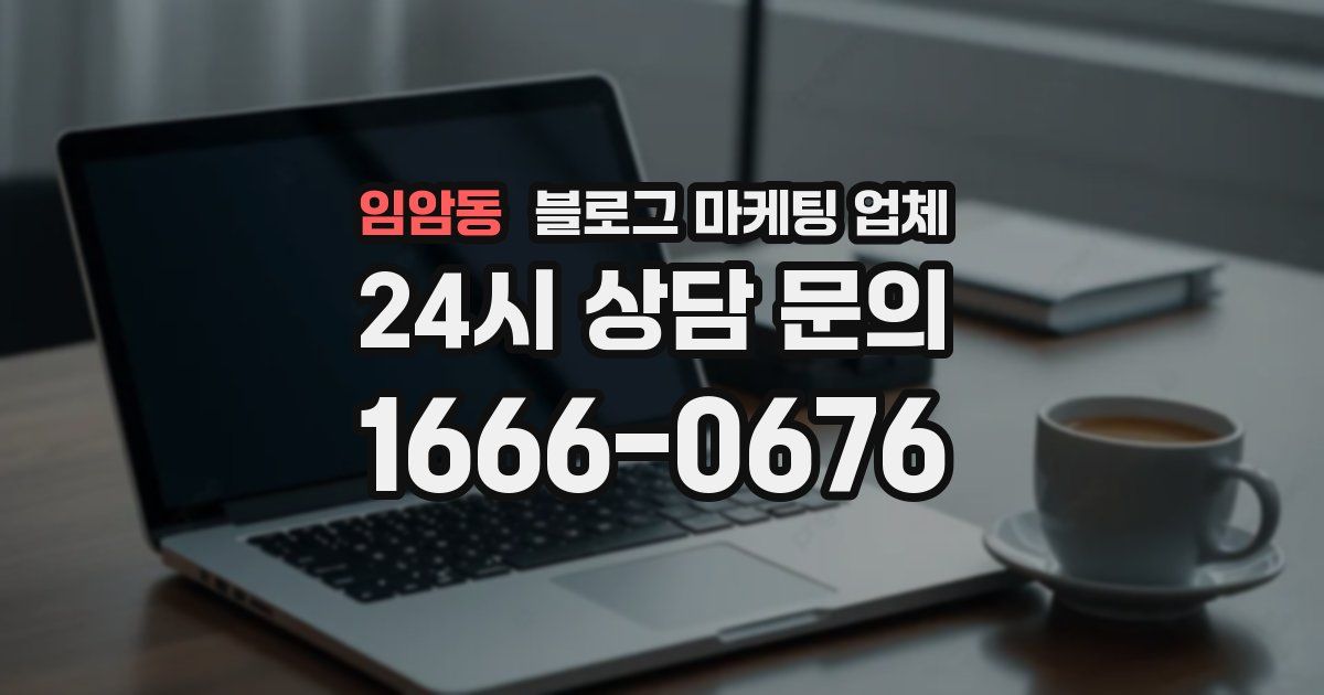 임암동 블로그 마케팅 업체