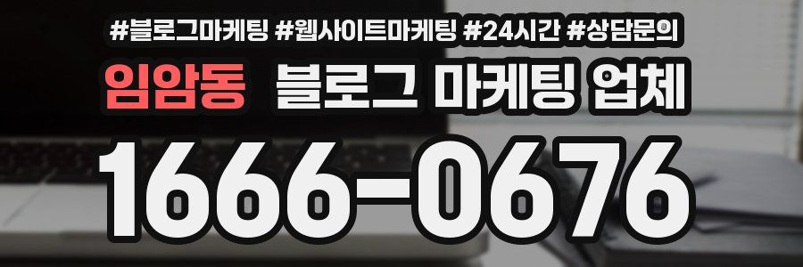 임암동 블로그 마케팅 업체