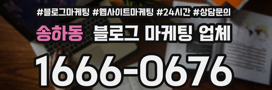 송하동 블로그 마케팅 업체