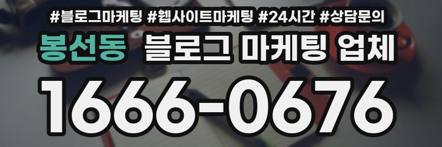 봉선동 블로그 마케팅 업체