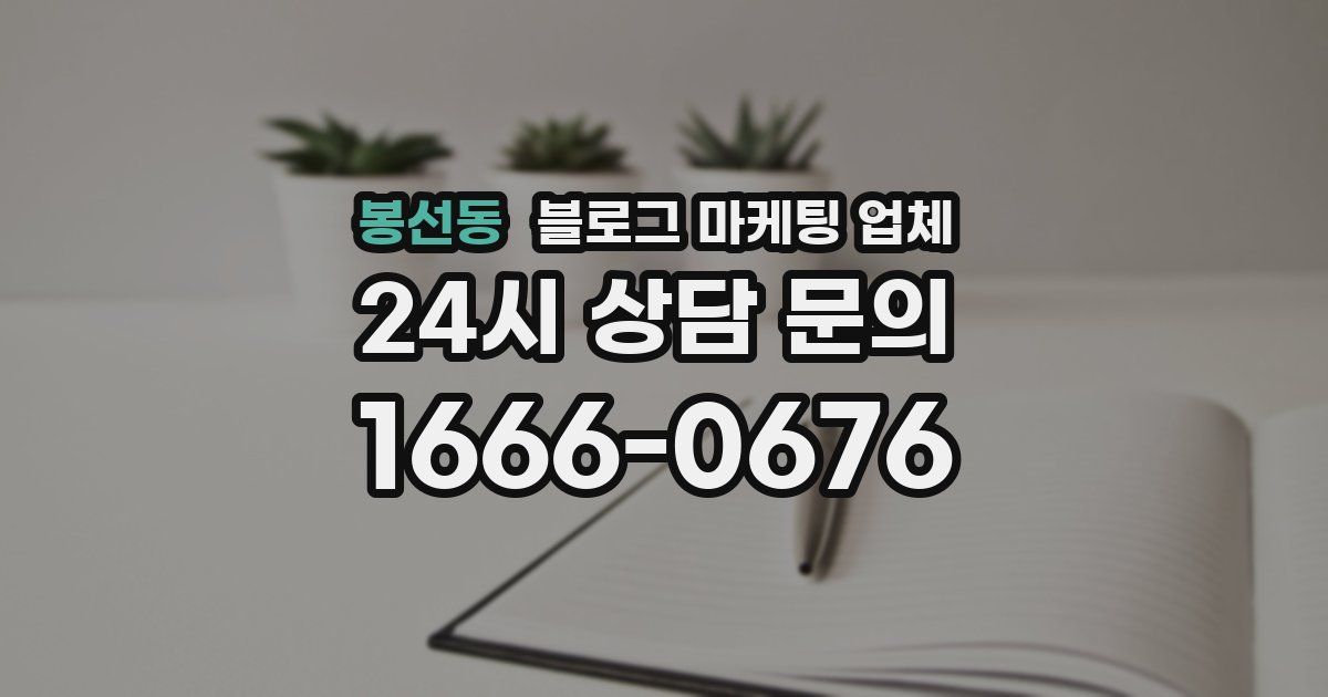 봉선동 블로그 마케팅 업체