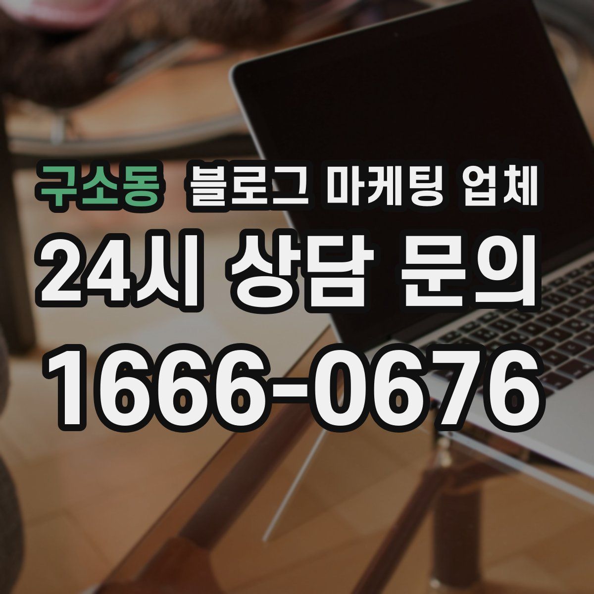 구소동 블로그 마케팅 업체