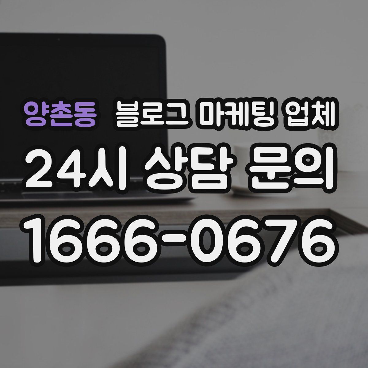 양촌동 블로그 마케팅 업체