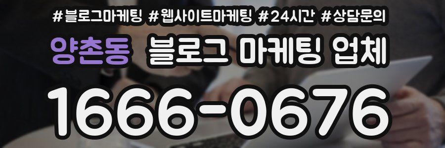 양촌동 블로그 마케팅 업체