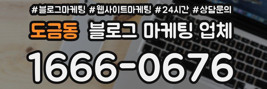 도금동 블로그 마케팅 업체