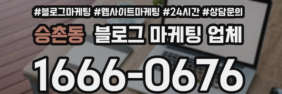 승촌동 블로그 마케팅 업체