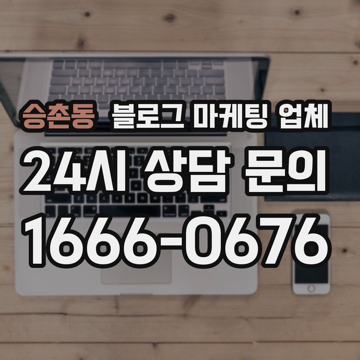 승촌동 블로그 마케팅 업체