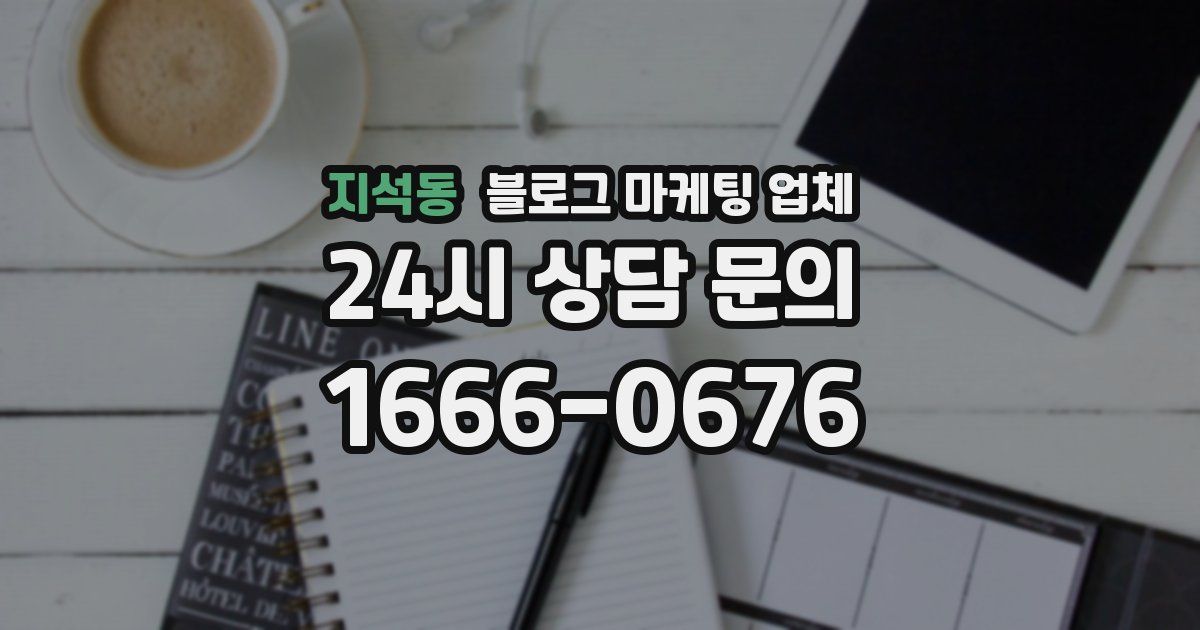 지석동 블로그 마케팅 업체
