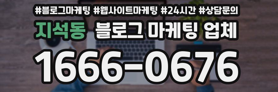 지석동 블로그 마케팅 업체