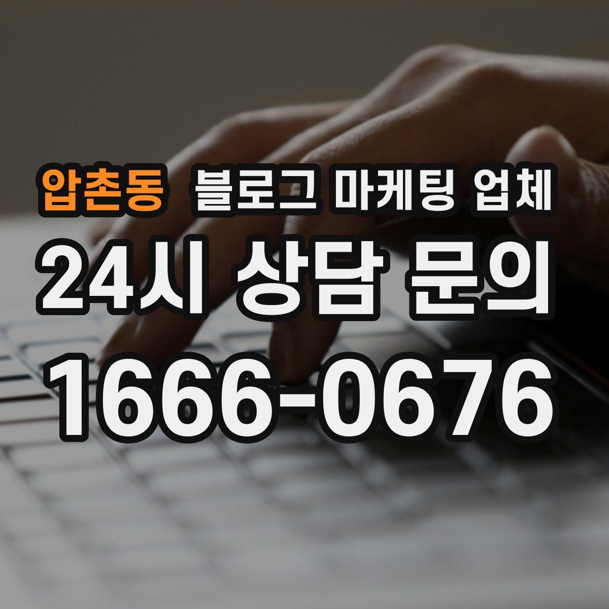 압촌동 블로그 마케팅 업체