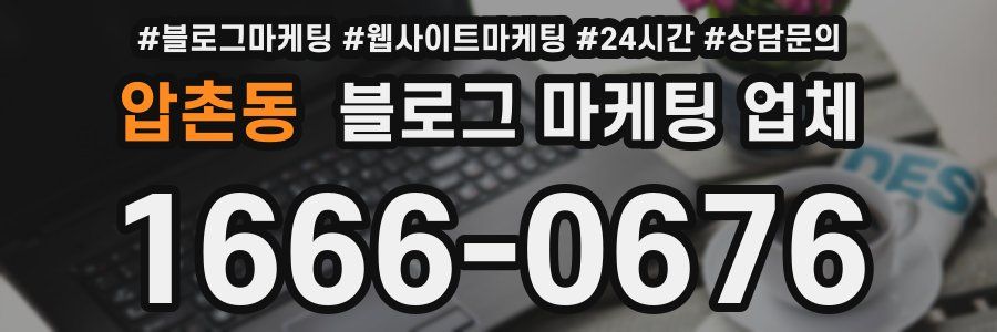 압촌동 블로그 마케팅 업체