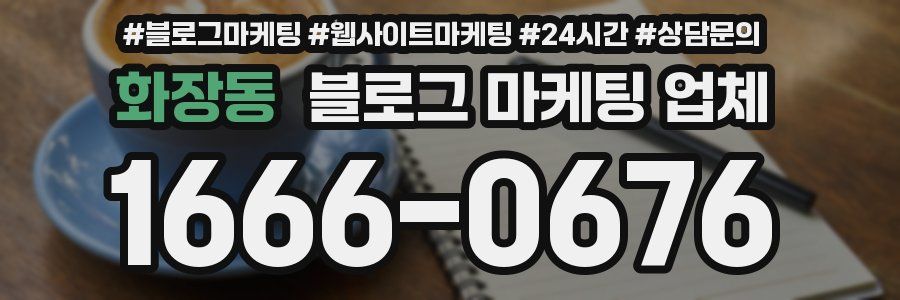 화장동 블로그 마케팅 업체