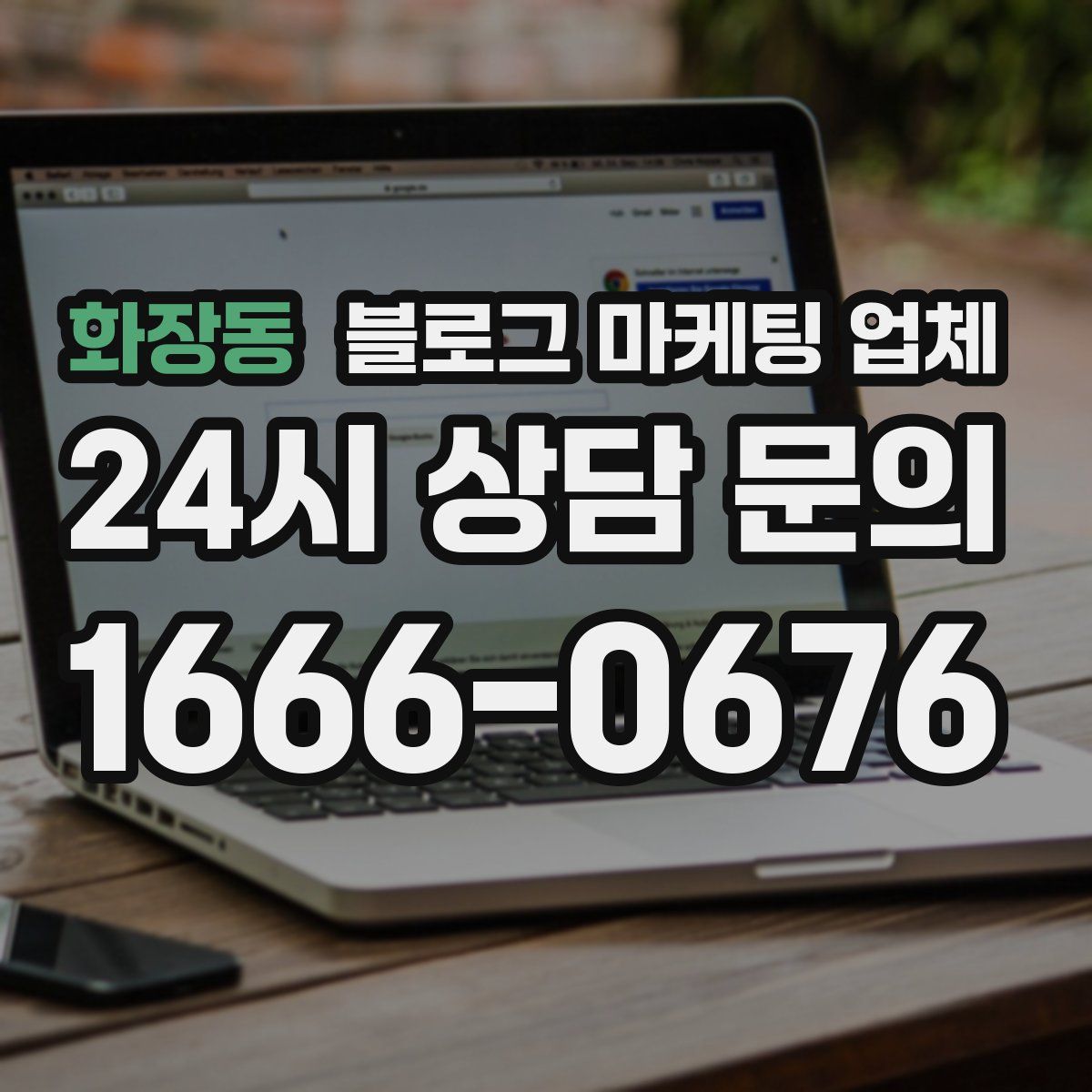화장동 블로그 마케팅 업체