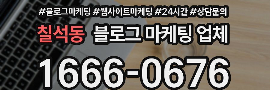 칠석동 블로그 마케팅 업체