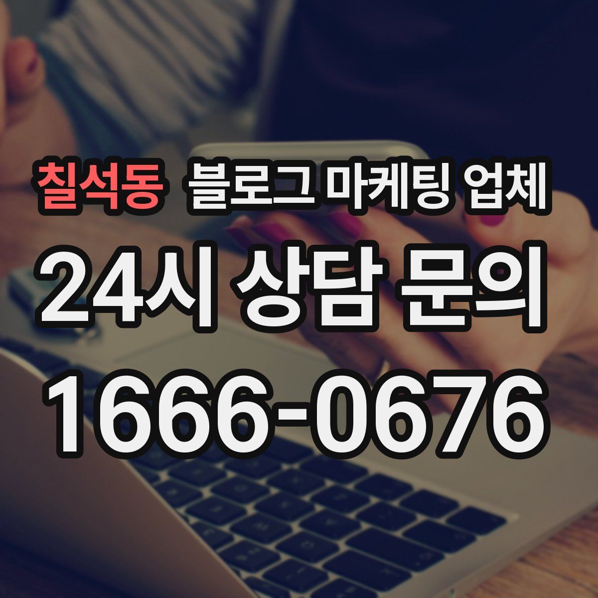 칠석동 블로그 마케팅 업체