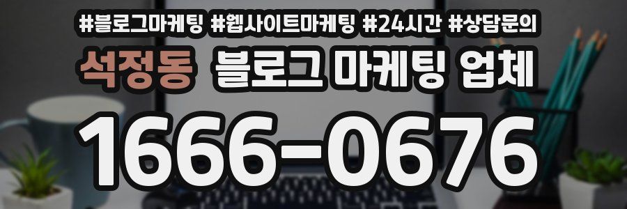 석정동 블로그 마케팅 업체