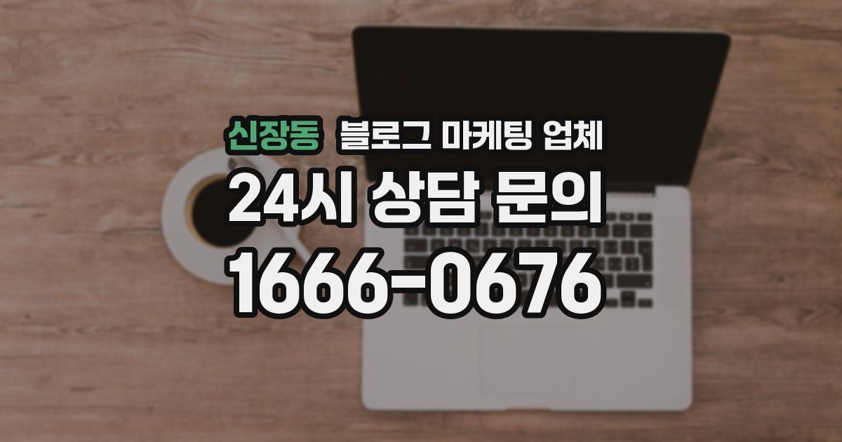 신장동 블로그 마케팅 업체
