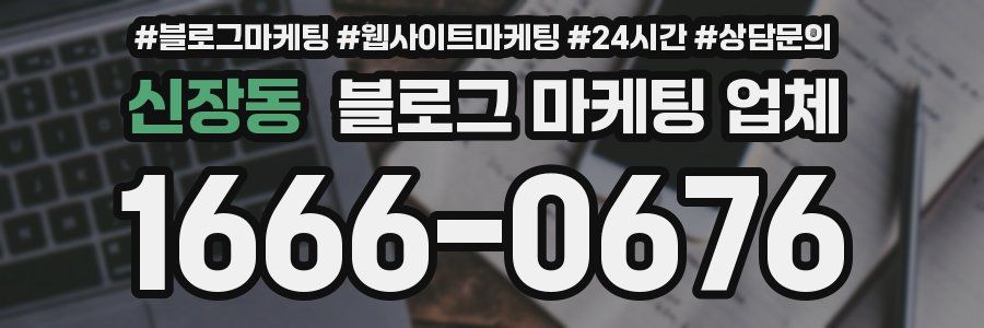 신장동 블로그 마케팅 업체