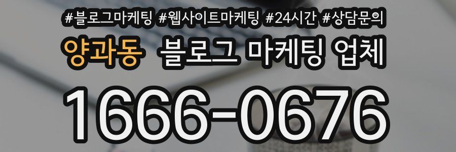 양과동 블로그 마케팅 업체