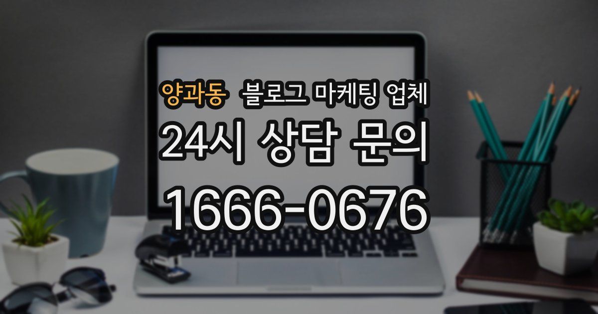 양과동 블로그 마케팅 업체