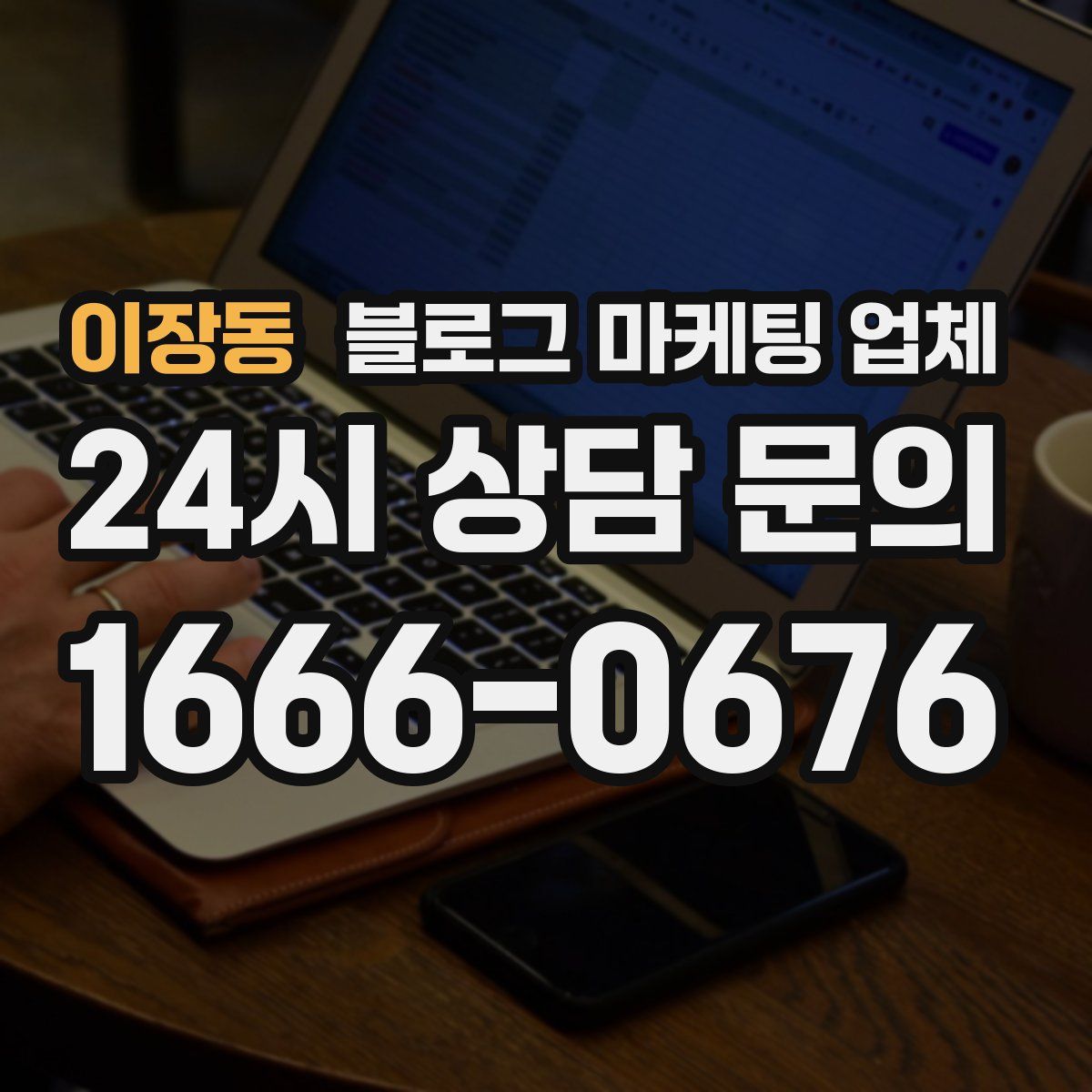 이장동 블로그 마케팅 업체