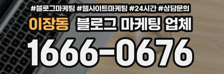 이장동 블로그 마케팅 업체