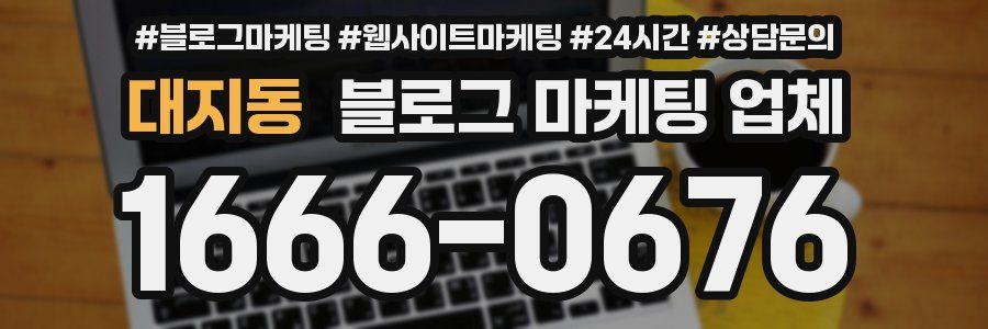 대지동 블로그 마케팅 업체