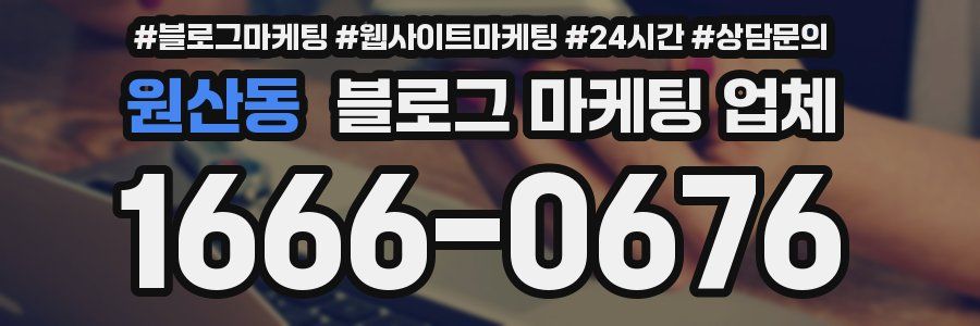 원산동 블로그 마케팅 업체