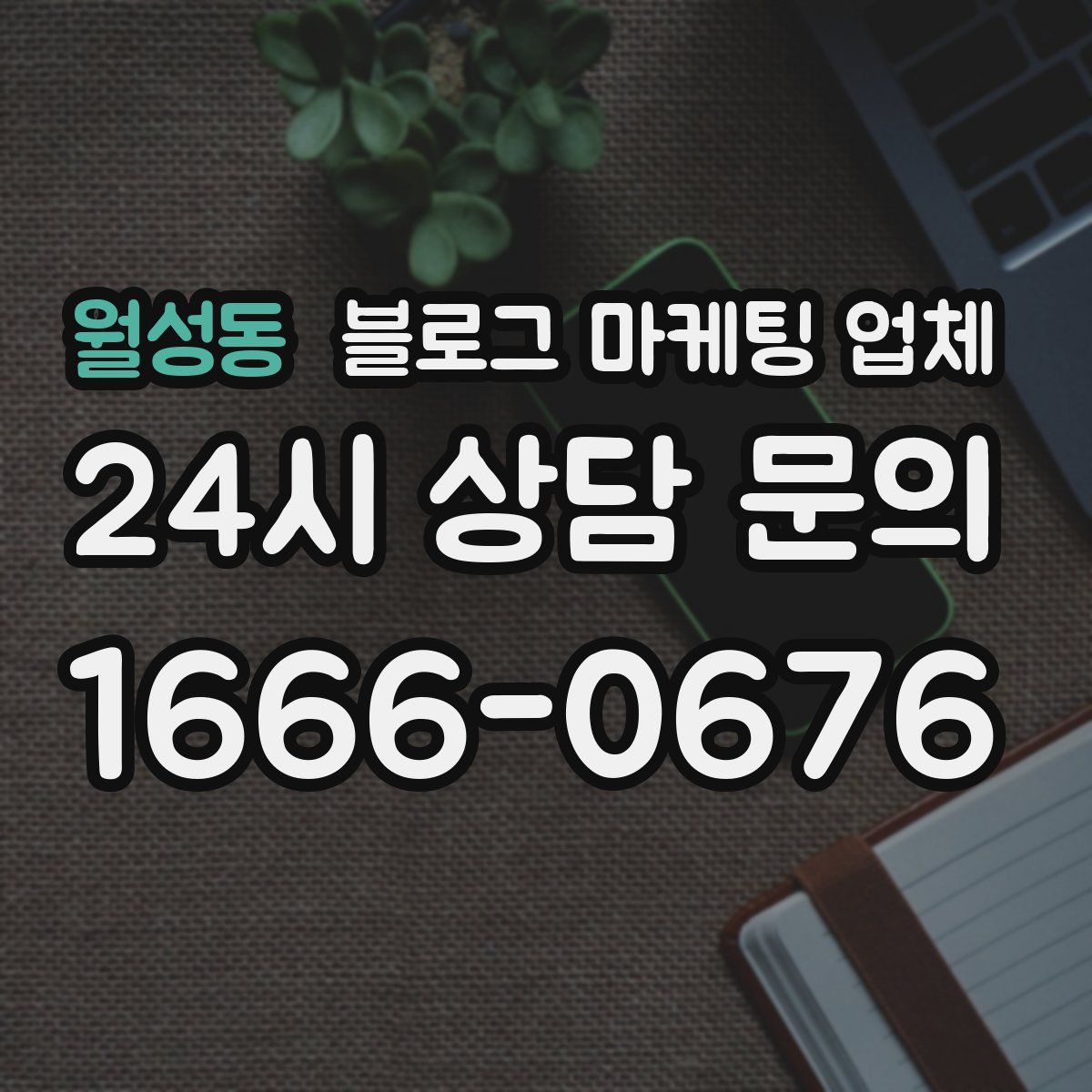 월성동 블로그 마케팅 업체