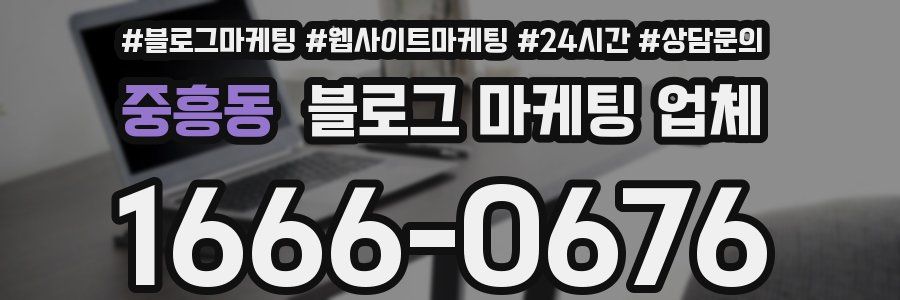 중흥동 블로그 마케팅 업체
