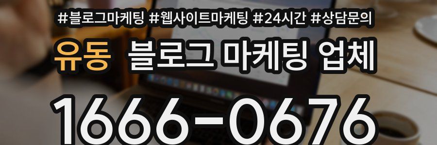 유동 블로그 마케팅 업체