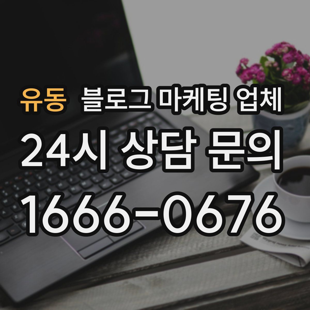 유동 블로그 마케팅 업체